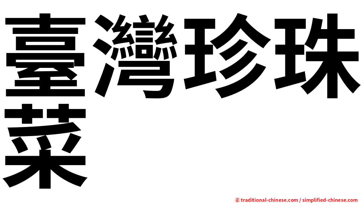 臺灣珍珠菜