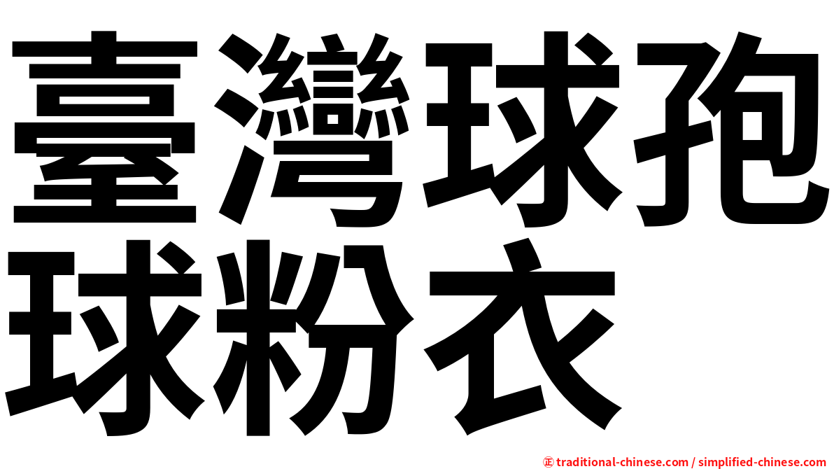 臺灣球孢球粉衣
