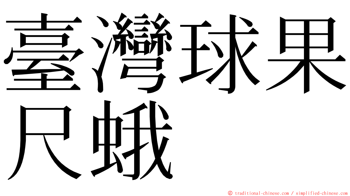 臺灣球果尺蛾 ming font