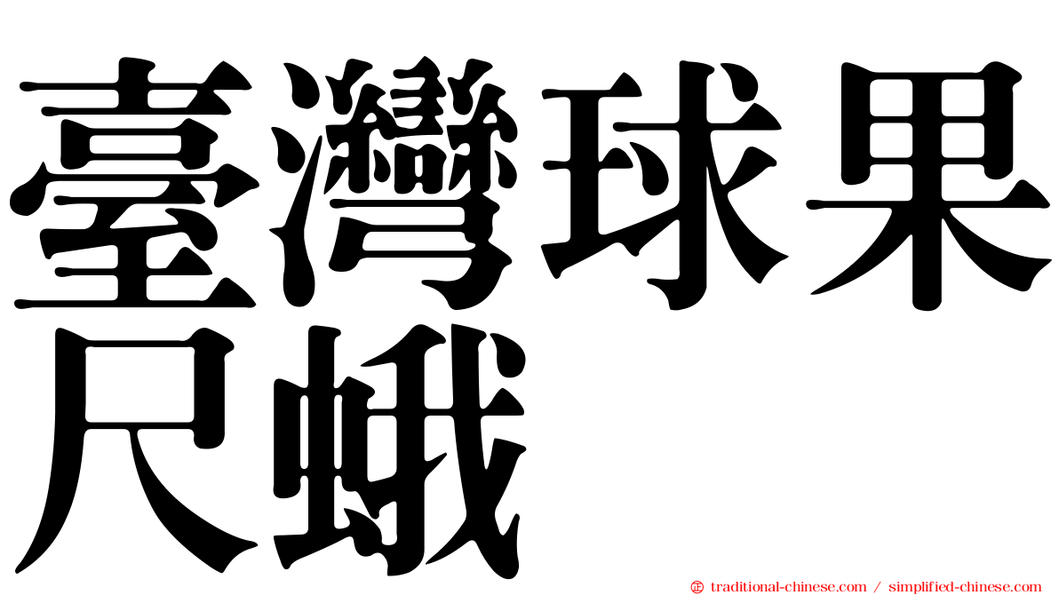臺灣球果尺蛾