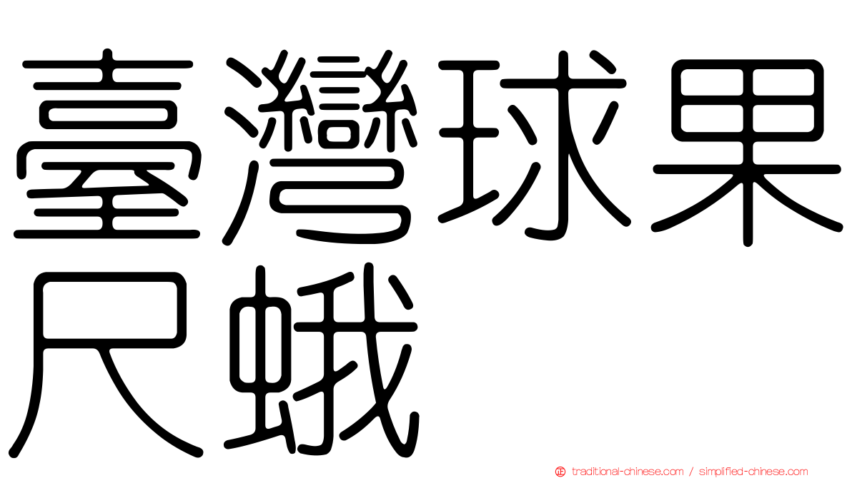 臺灣球果尺蛾