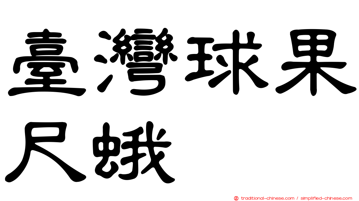 臺灣球果尺蛾