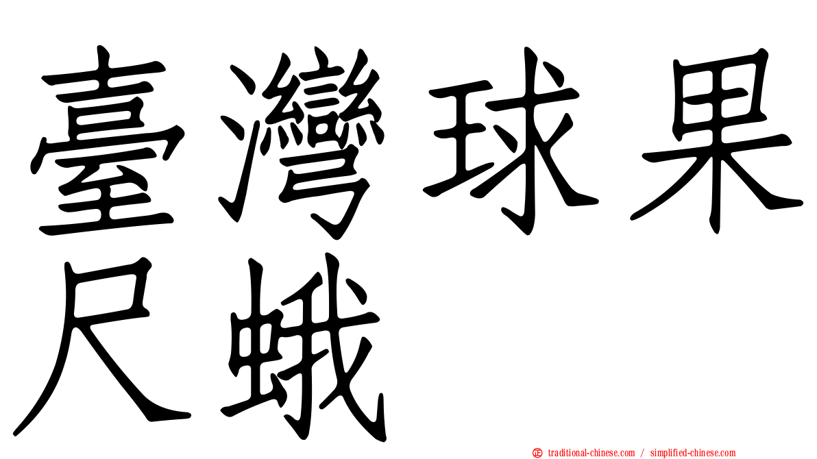 臺灣球果尺蛾