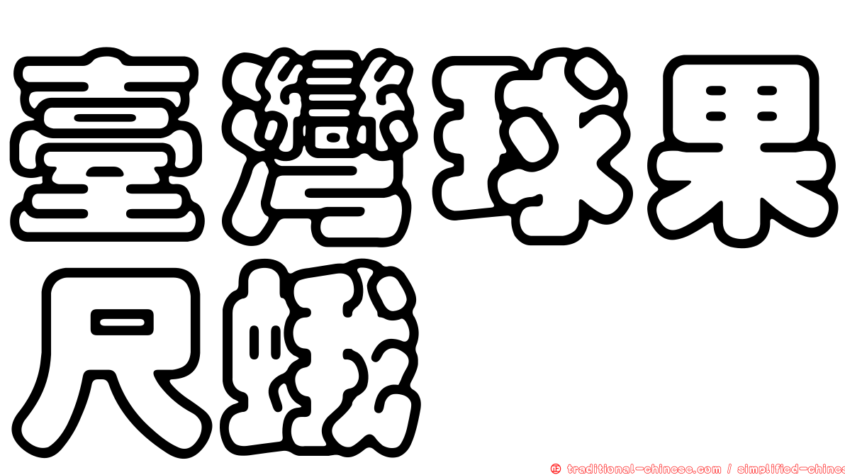 臺灣球果尺蛾