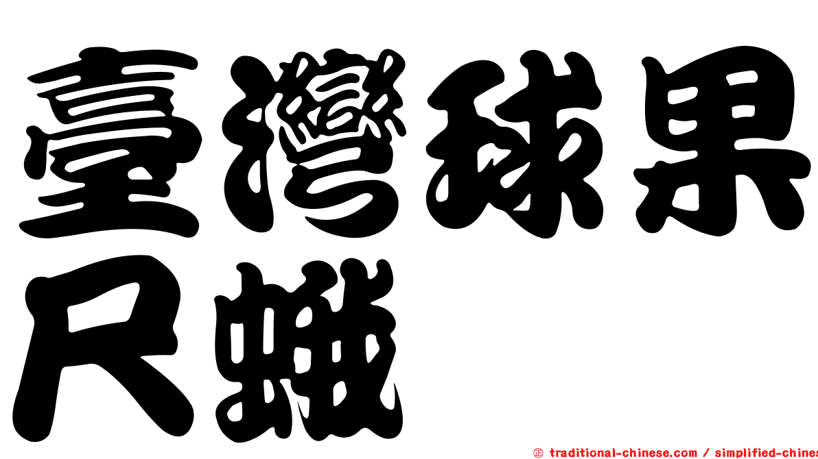 臺灣球果尺蛾