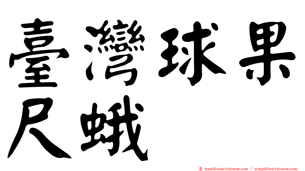 臺灣球果尺蛾
