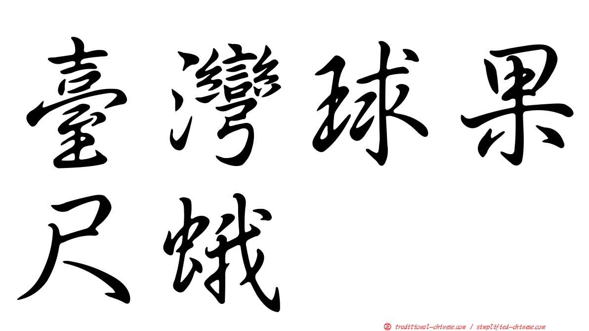 臺灣球果尺蛾