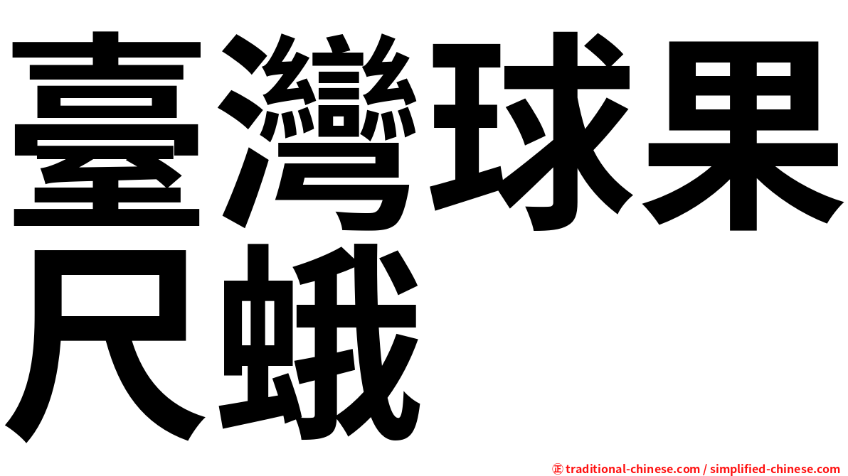 臺灣球果尺蛾