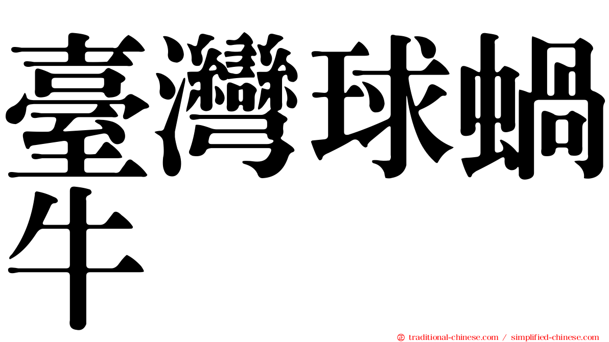 臺灣球蝸牛