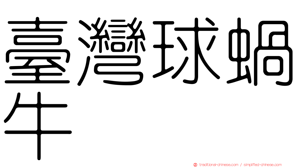 臺灣球蝸牛