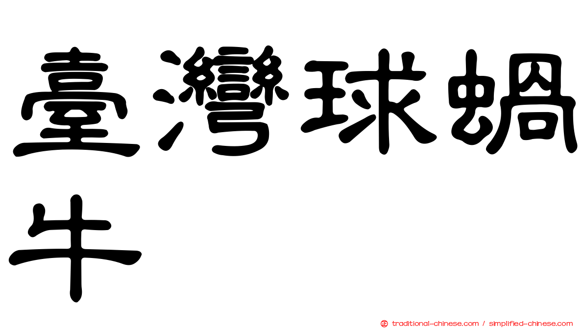 臺灣球蝸牛