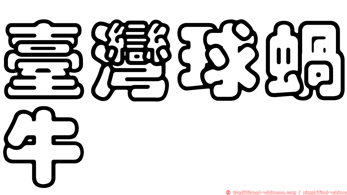 臺灣球蝸牛