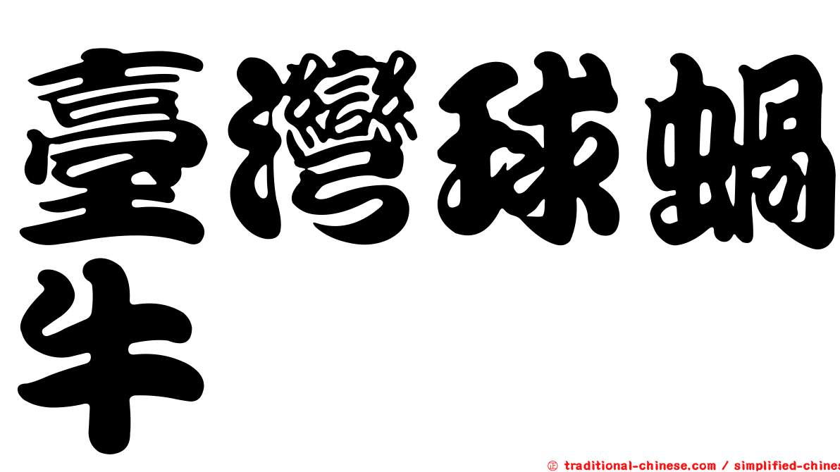 臺灣球蝸牛