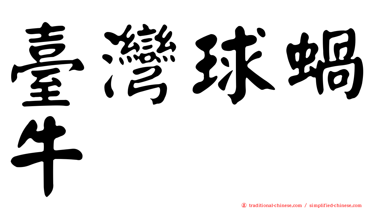 臺灣球蝸牛
