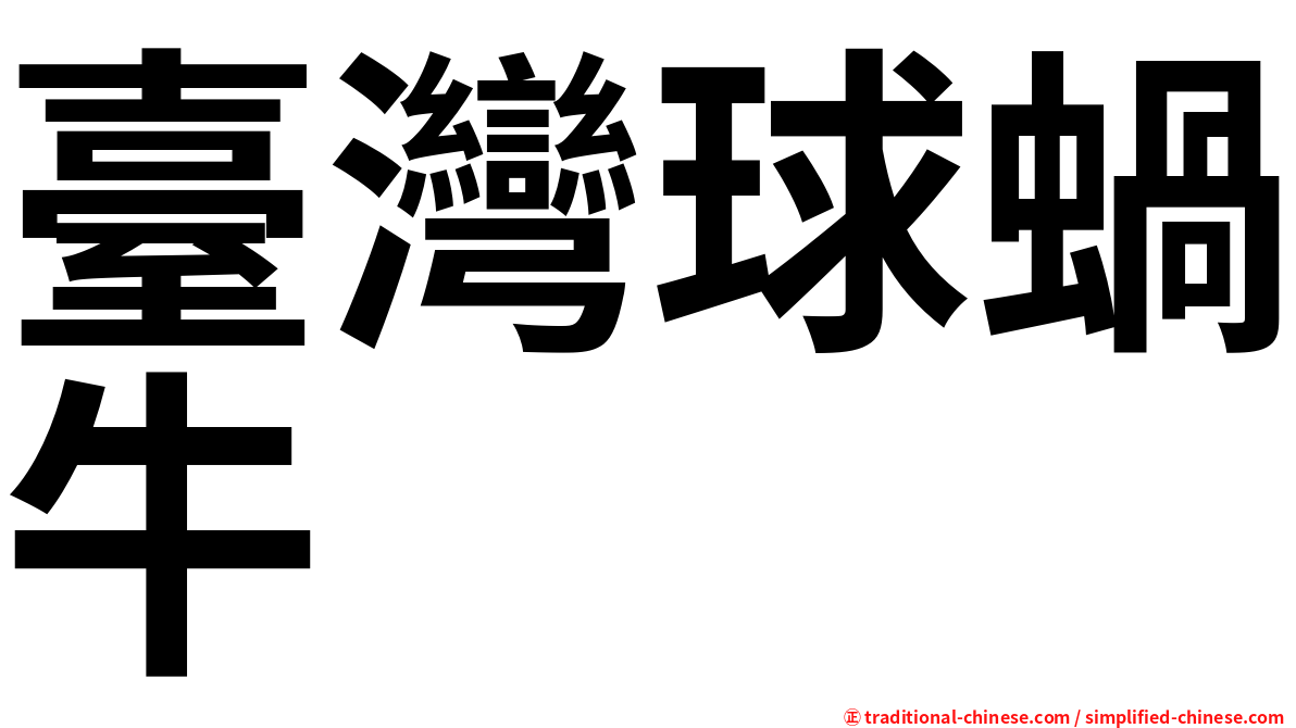 臺灣球蝸牛