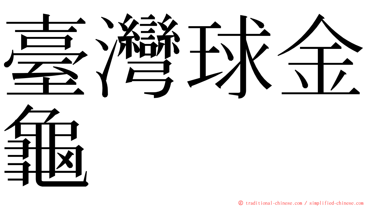 臺灣球金龜 ming font