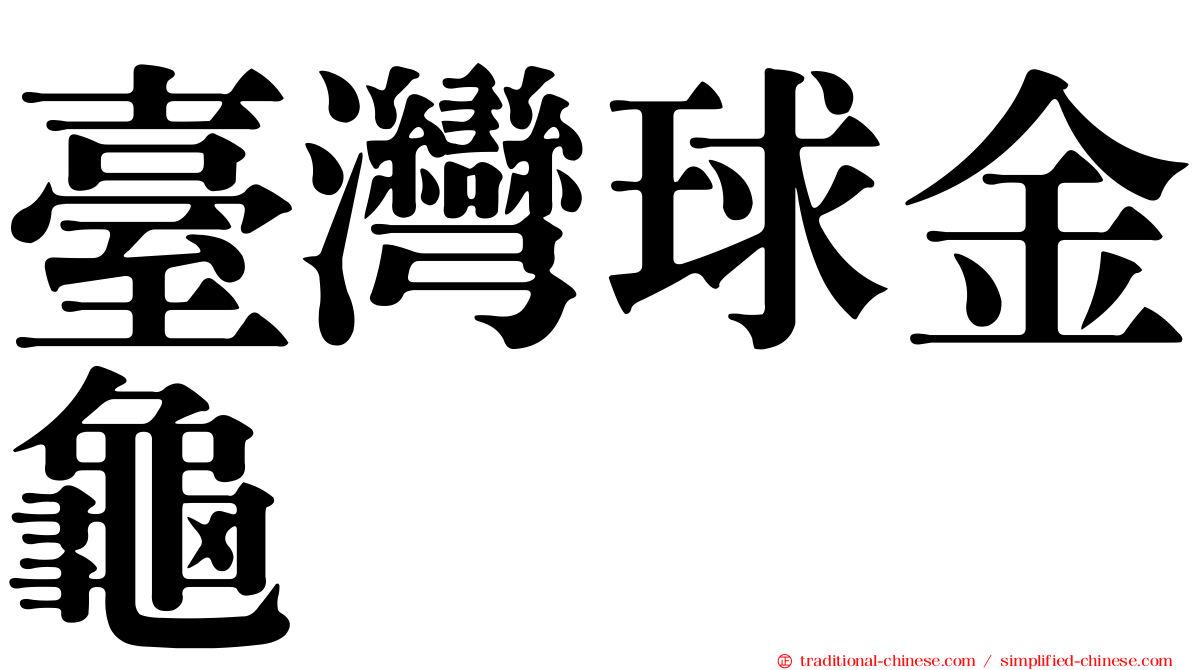 臺灣球金龜