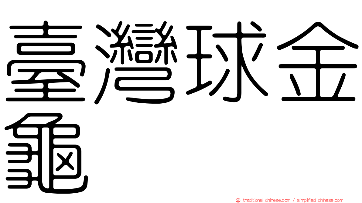 臺灣球金龜