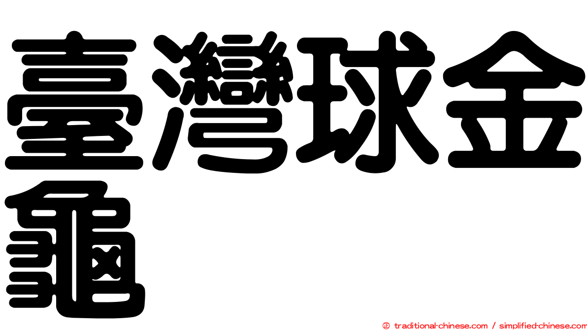 臺灣球金龜