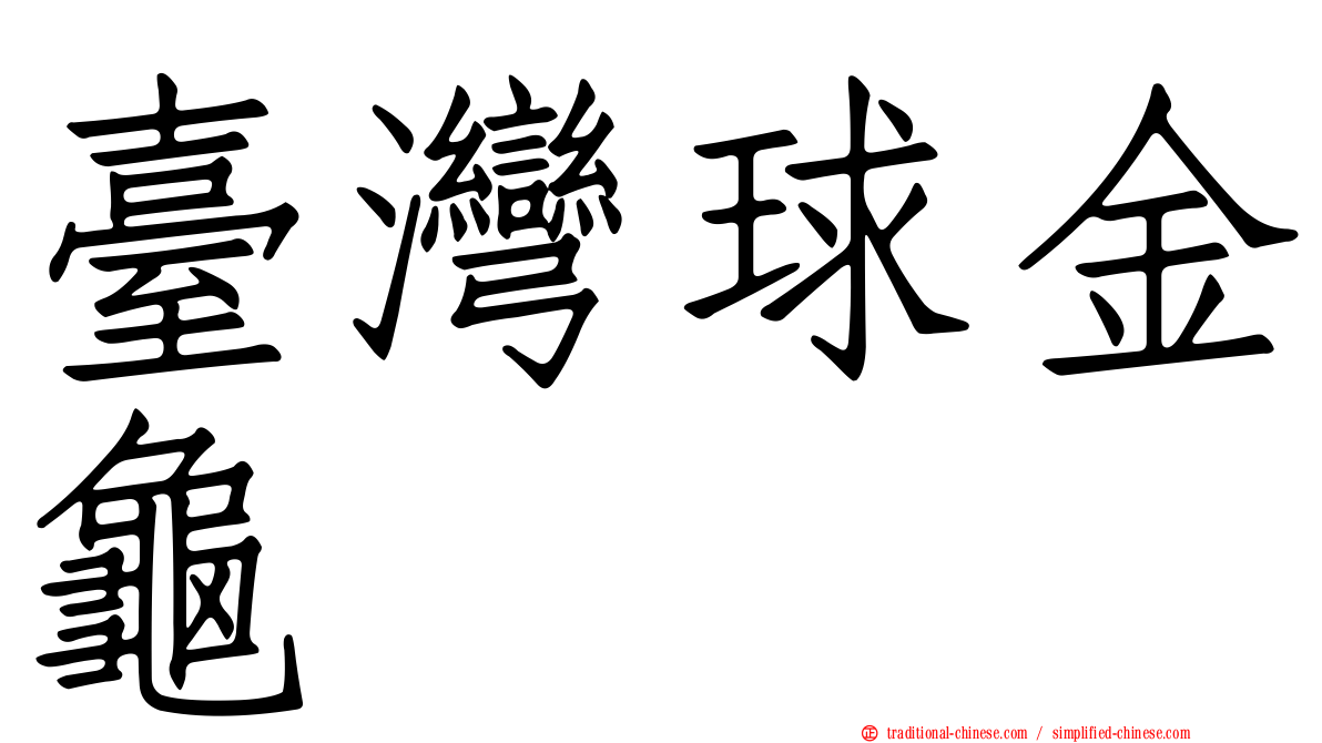臺灣球金龜