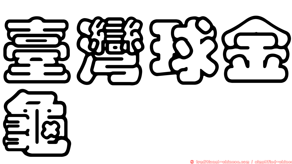臺灣球金龜