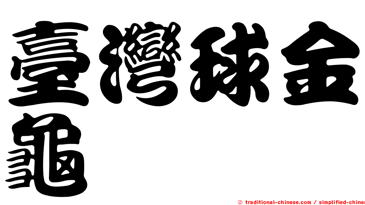 臺灣球金龜