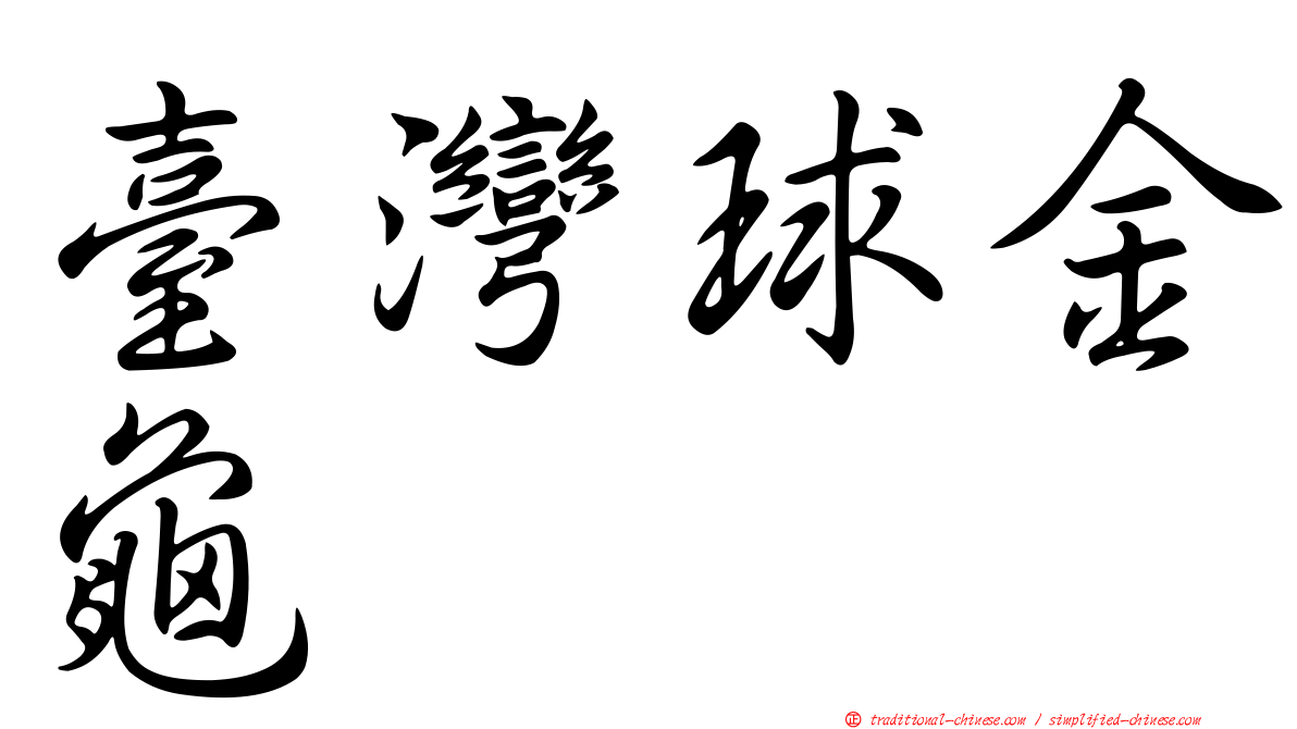臺灣球金龜