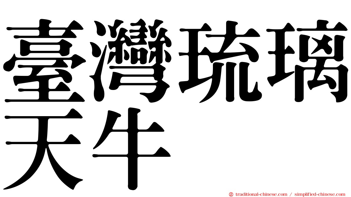 臺灣琉璃天牛