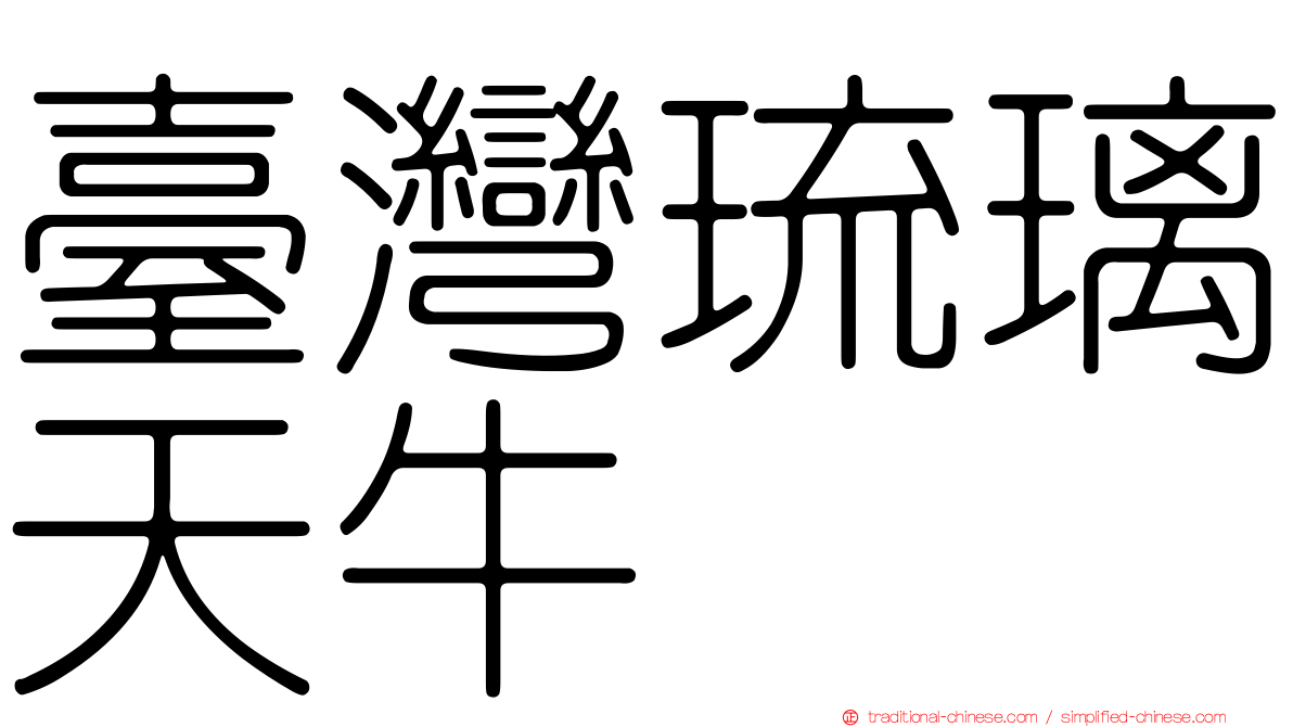 臺灣琉璃天牛