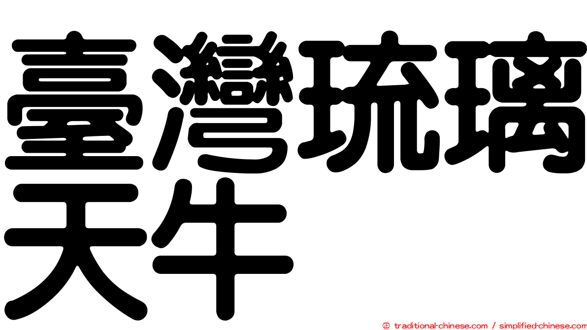 臺灣琉璃天牛