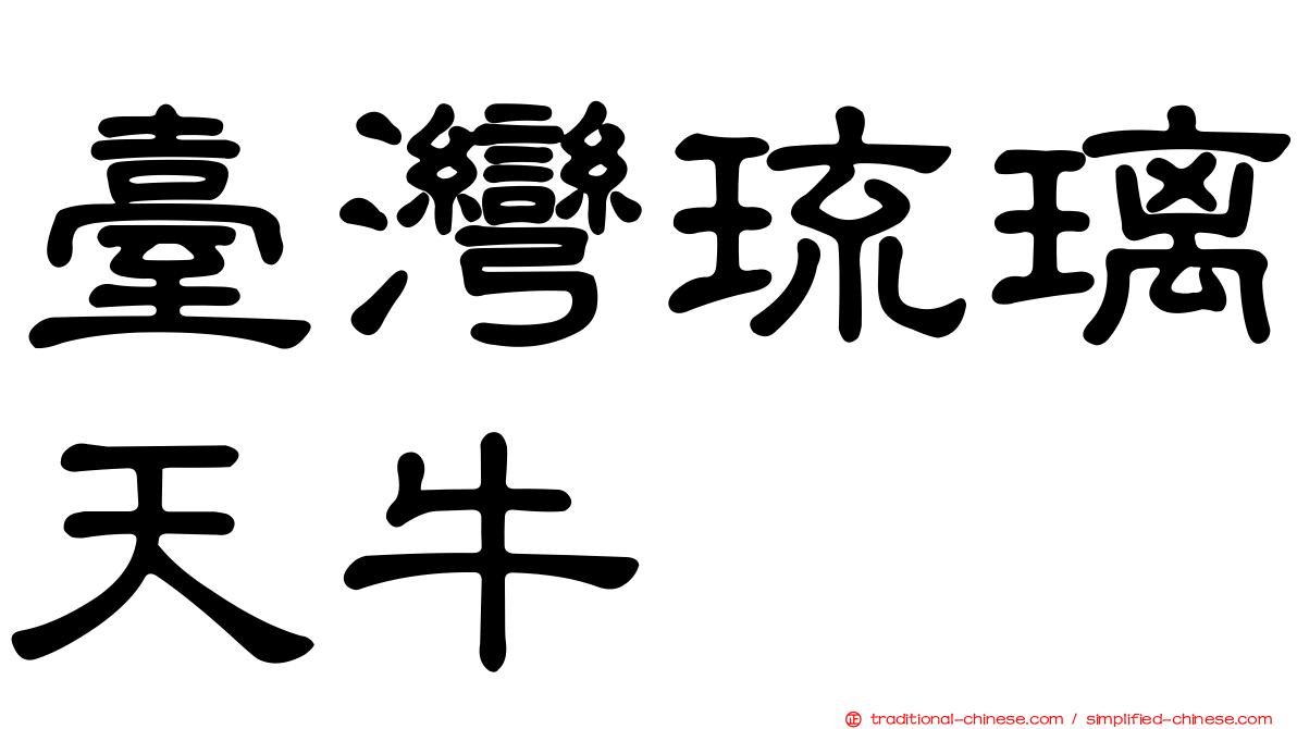 臺灣琉璃天牛