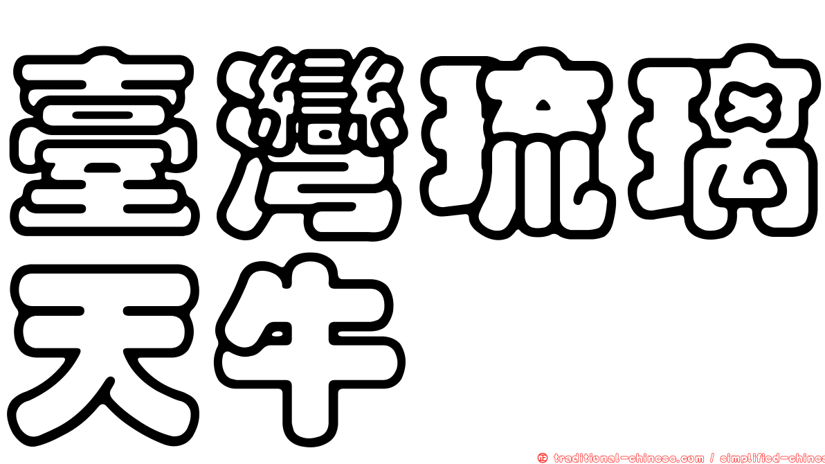 臺灣琉璃天牛