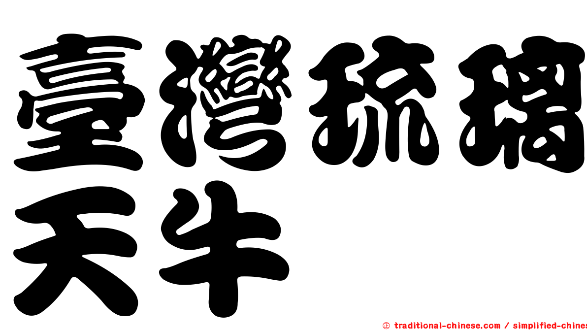 臺灣琉璃天牛