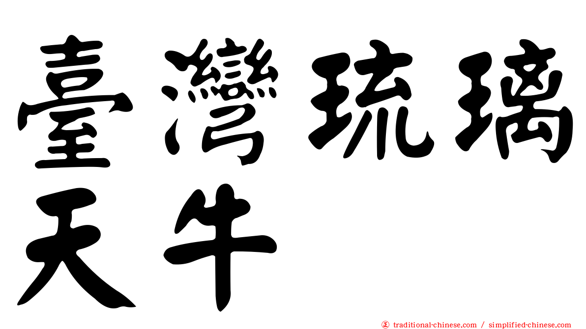 臺灣琉璃天牛