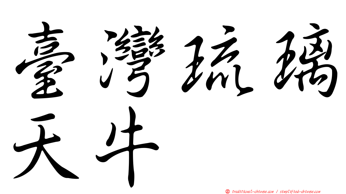 臺灣琉璃天牛