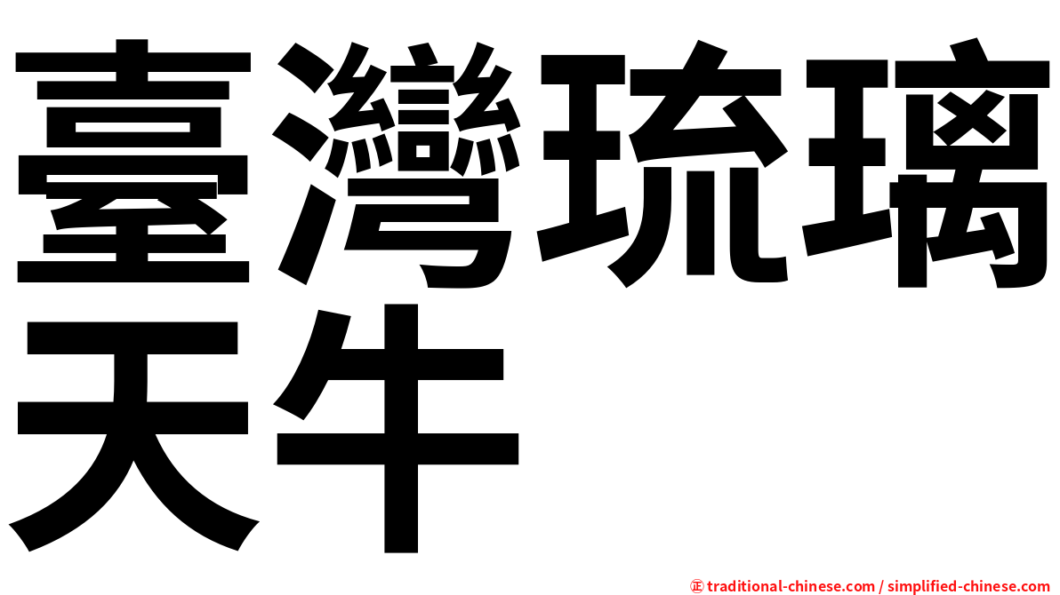 臺灣琉璃天牛
