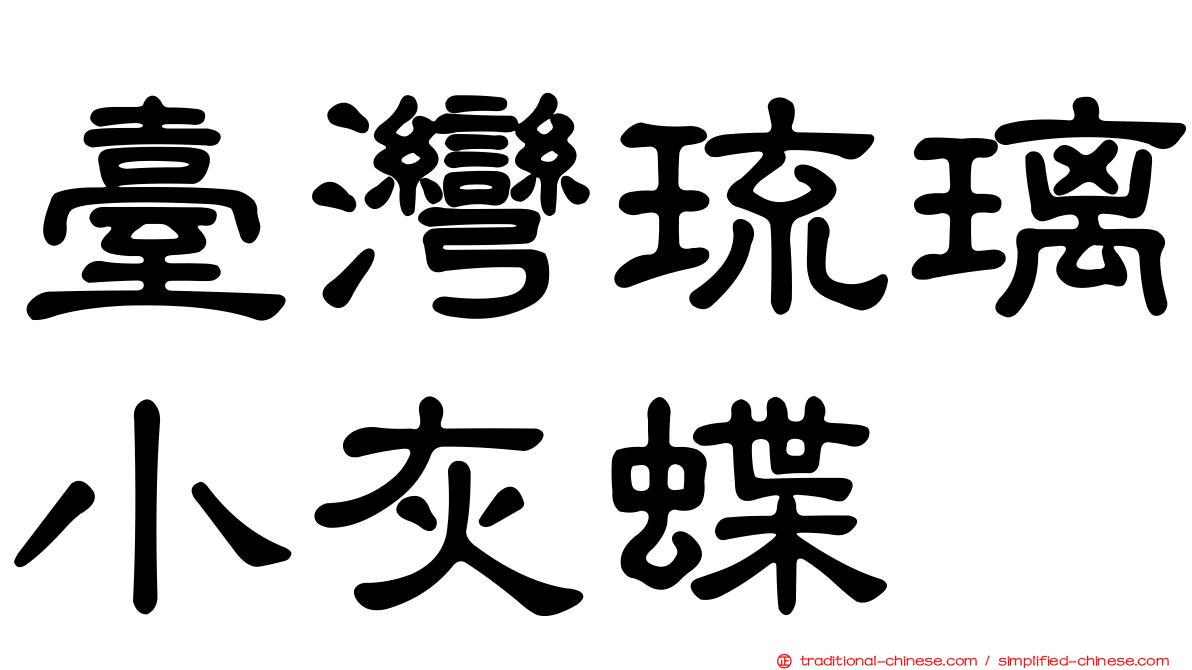 臺灣琉璃小灰蝶