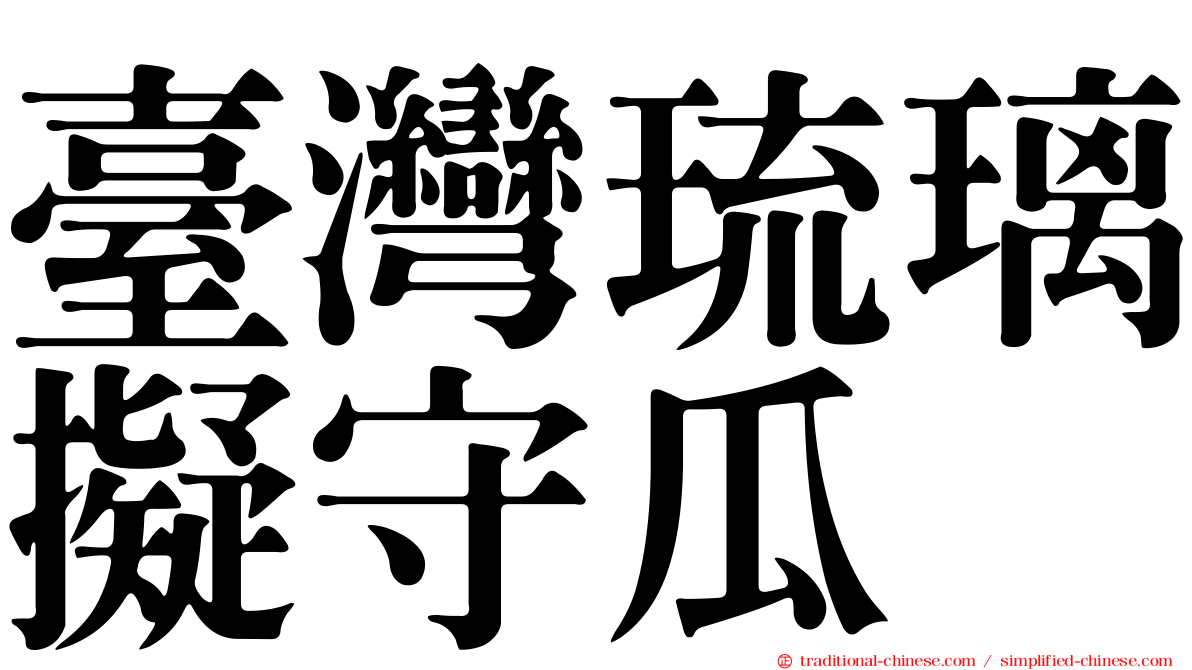 臺灣琉璃擬守瓜
