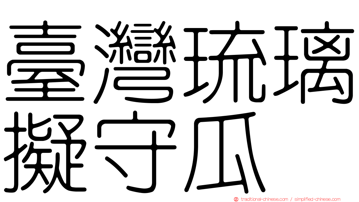 臺灣琉璃擬守瓜