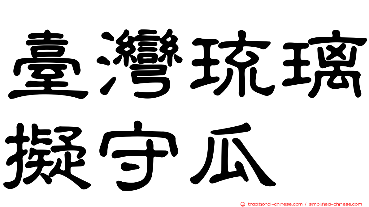 臺灣琉璃擬守瓜