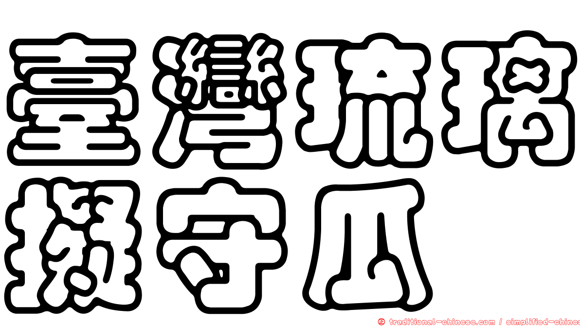 臺灣琉璃擬守瓜