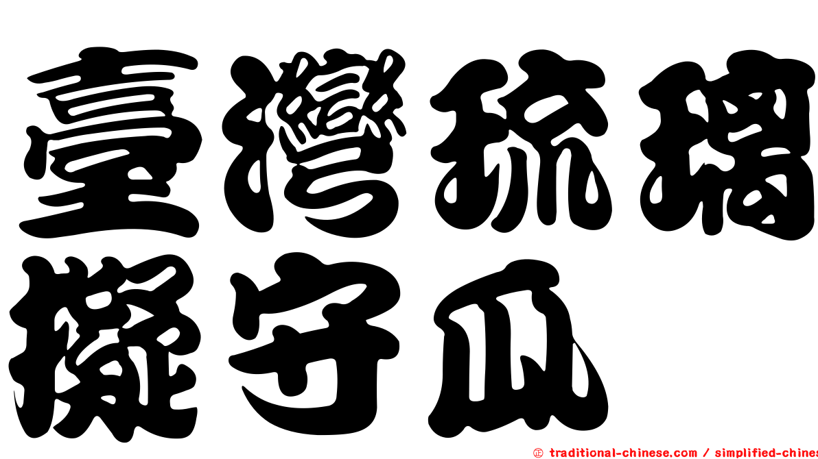 臺灣琉璃擬守瓜
