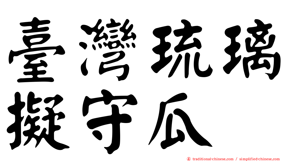 臺灣琉璃擬守瓜