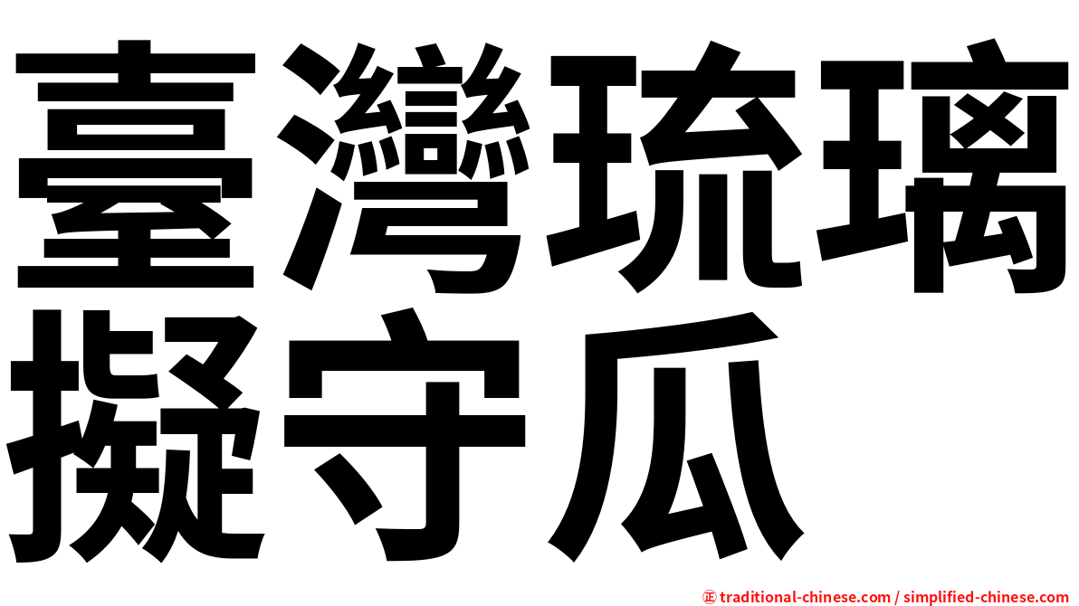 臺灣琉璃擬守瓜