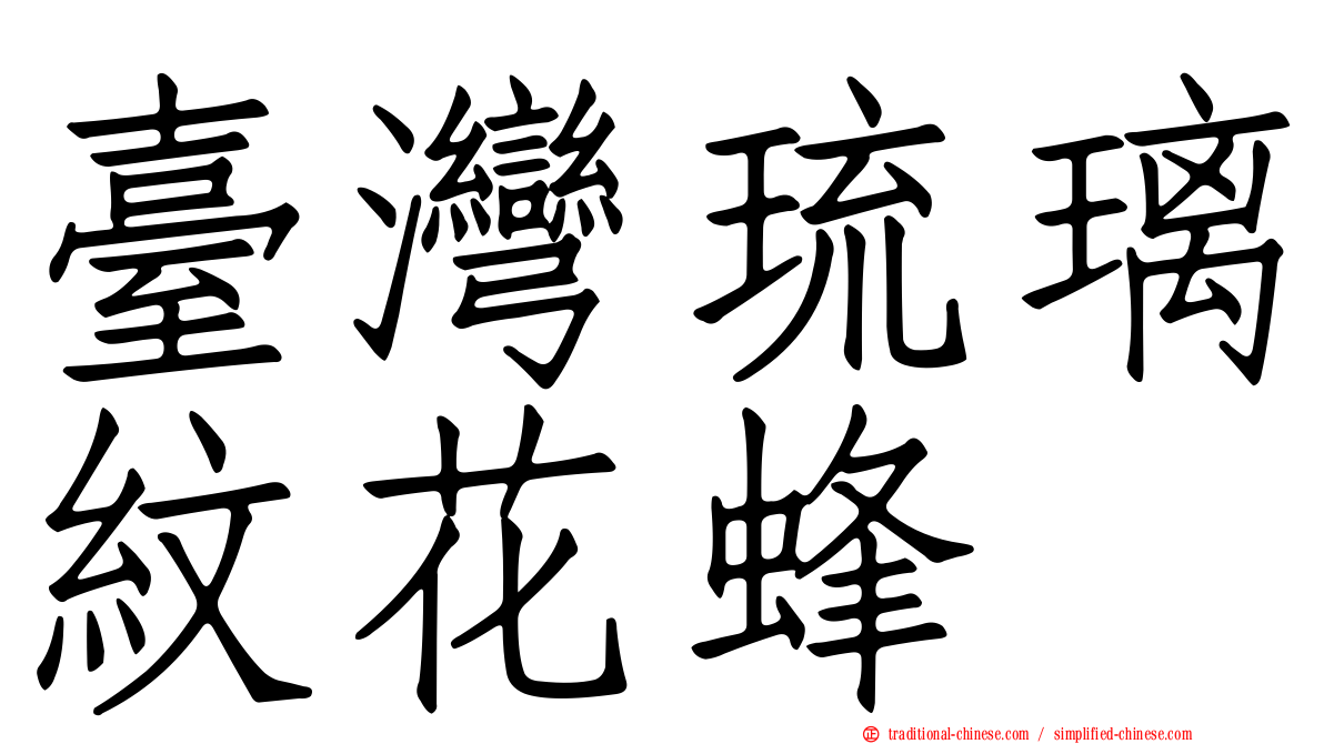 臺灣琉璃紋花蜂