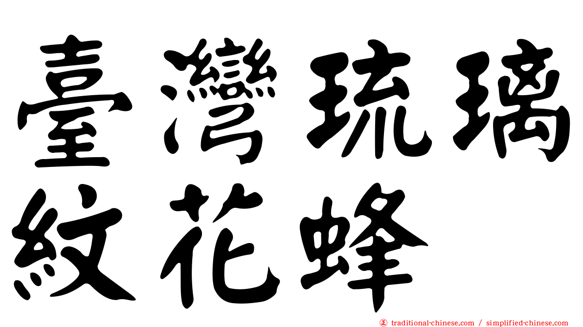 臺灣琉璃紋花蜂
