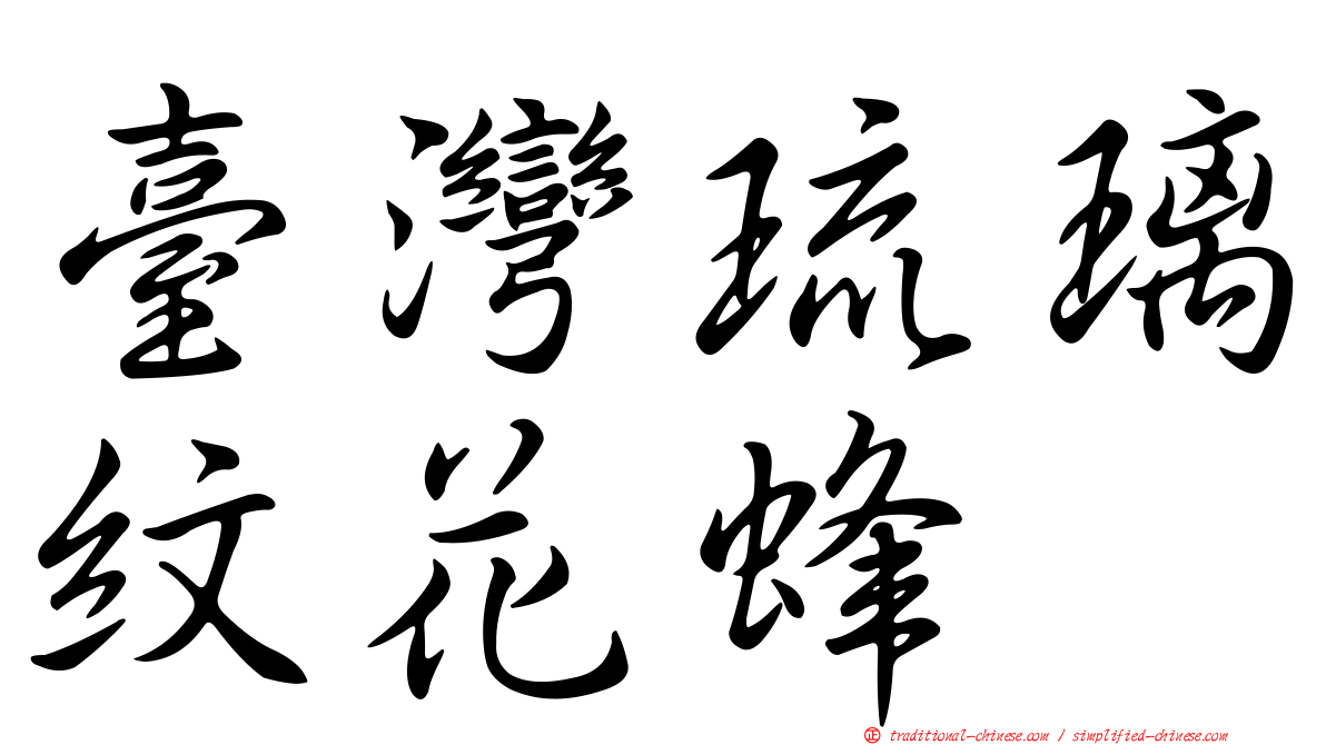臺灣琉璃紋花蜂