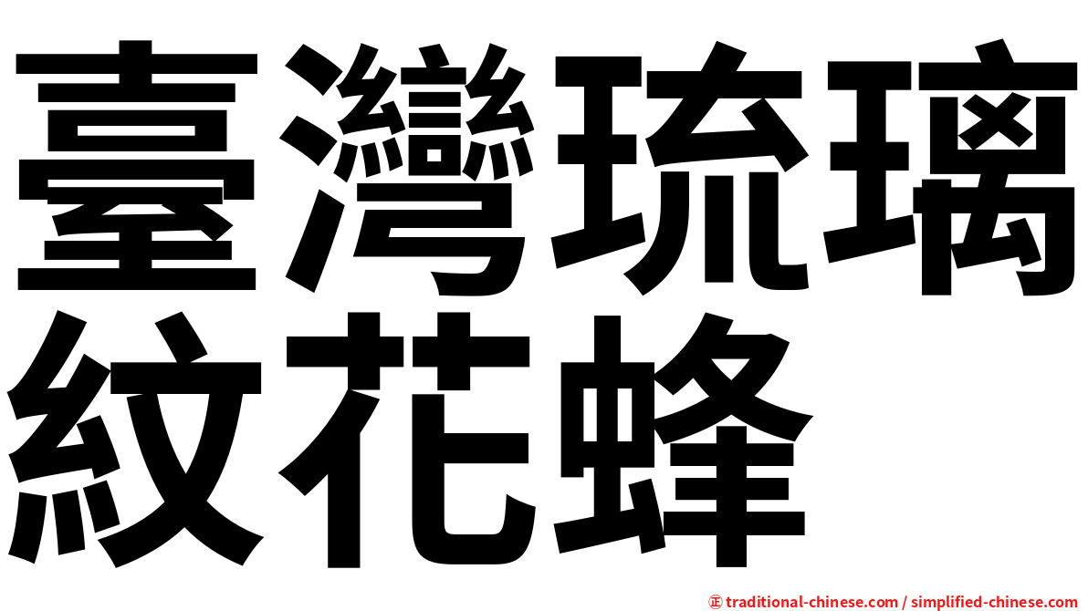 臺灣琉璃紋花蜂