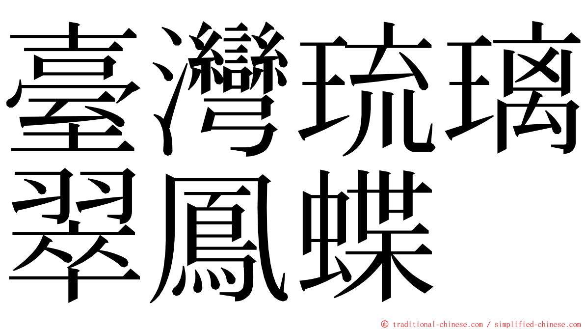 臺灣琉璃翠鳳蝶 ming font