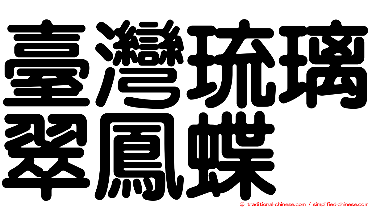 臺灣琉璃翠鳳蝶